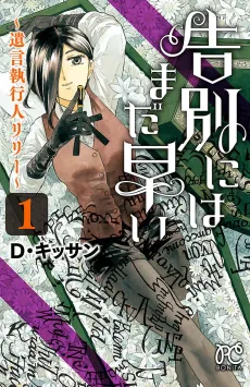 Kokubetsu ni wa Mada Hayai: Yuigon Shikkounin Lily cover