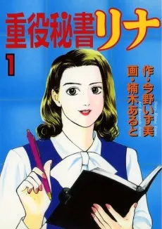 Juuyaku Hisho Rina cover