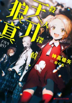 Satsujin Tantei Amatou Rouma cover