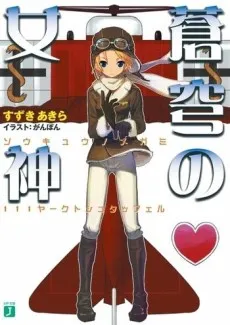 Soukyuu no Megami cover