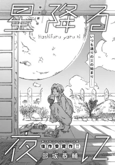 Hoshifuru Yoru ni cover