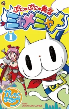 Punyu Punyu Yuusha MyameMyame cover