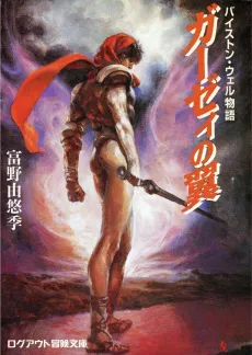 Byston Well Monogatari: Garzey no Tsubasa cover