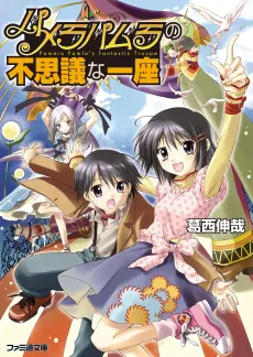 Pamera Pamla no Fushigi na Ichiza cover
