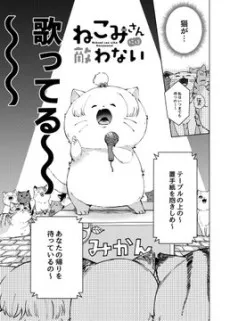 Nekomi-san ni wa Kanawanai. cover