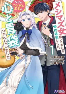Meshimazu Onna Atsukai Sareta node Konyaku Haki Shitara, Naze ka Tsundere Ouji no Kokoro to Ibukuro Tsukanjaimashita cover