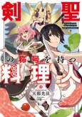 Kensei no Shougou wo Motsu Ryourinin cover