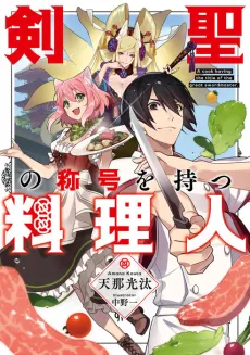 Kensei no Shougou wo Motsu Ryourinin cover