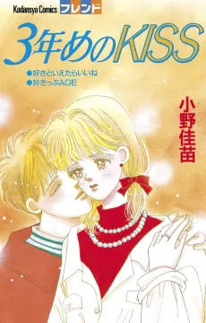 3-nenme no Kiss cover