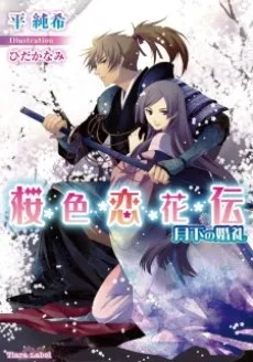 Sakurairo Koikaden: Gekka no Konrei cover