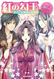 Beni no Magatama: Himegimi no Osananajimi wa Onmyouji cover