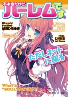 Fuhoni dakedo Harem desu. Tadashi Net ni Kagiru cover