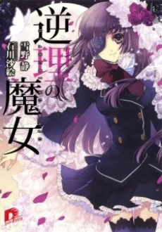 Gyakuri no Majo cover