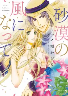 Sabaku no Kaze ni Natte cover