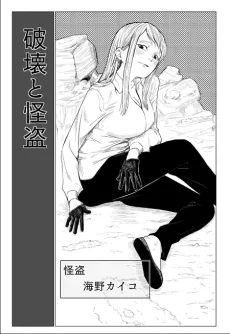 Hakai to Kaitou cover
