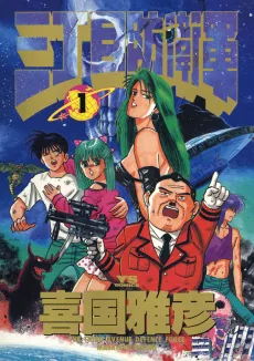 Sanchoume Boueigun cover