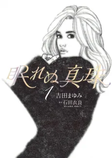 Nemurenu Shinju cover