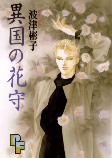 Ikoku no Hanamori cover