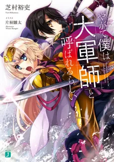 Yagate Boku wa Daigunshi to Yobarerurashii cover