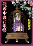 Kago no Naka no Ohime-sama cover