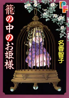 Kago no Naka no Ohime-sama cover