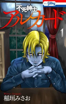 Fushi Shinshi Alucard cover