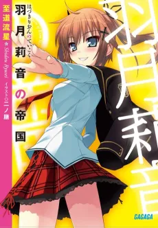 Hazuki Rion no Teikoku cover