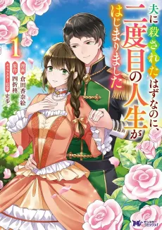 Otto ni Korosareta Hazu nanoni, Nidome no Jinsei ga Hajimarimashita cover