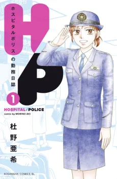 H/P: Hospital Police no Kinmu Nisshi cover