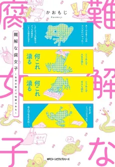 Nankai na Fujoshi: Seimei no Kazu Dake Seiheki wa Aru cover