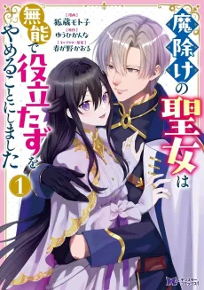 Mayoke no Seijo wa Munou de Yakutatazu wo Yameru Koto ni Shimashita cover