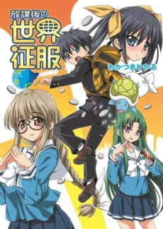 Houkago no Sekai Seifuku cover