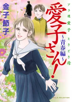 Aiko-san! Seishun-hen cover