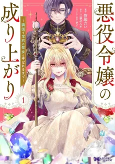 Akuyaku Reijou no Nariagari: Ringoku de Houseki no Seijo to Yobareru made cover