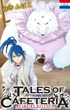 Mikanbako Sakuhinshuu "Tales of Cafeteria" cover