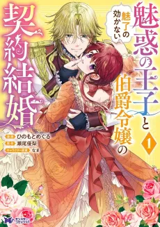 Miwaku no Ouji to Miryou no Kikanai Hakushaku Reijou no Keiyaku Kekkon cover