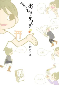 Yeah! Ohitori-sama cover