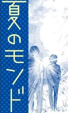 Natsu no Mondo cover