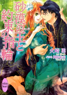 Sabaku no Ou to Yakusoku no Yubiwa cover