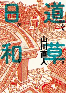 Michikusa Hiyori cover
