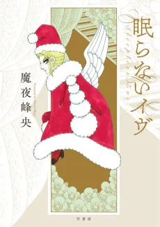 Nemuranai Eve cover