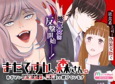 Mata desu ka, Mori-san.: Azatoi Kouhai Joshi ni, Ryakudatsu Sare Tsuzuketeimasu cover