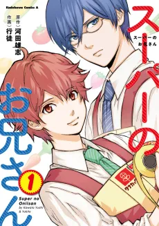 Super no Oniisan cover