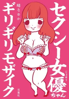 Sexy Joyuu-chan - Girigiri Mosaic cover