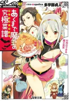Akumade Maou no Table d'Hote: Gyouretsu no Dekiru Maou Shokudou cover
