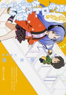 Yonokuen Ateta Yuusha Loto to Ore wa Tomodachi ni Natteru cover