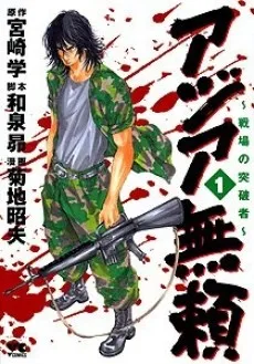 Asia Burai: Senjou no Toppamono cover