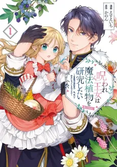 Noroware Oujo wa Mahou Shokubutsu wo Kenkyuu shitai: Koushaku-sama ga Konyakusha!? Watashi, Noroi de Youjo ni Natteiru no desu ga @COMIC cover