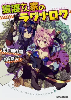 Sawatari-san Chi no Ragnarok cover