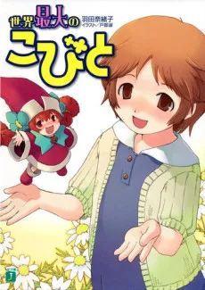 Sekai Saidai no Kobito cover
